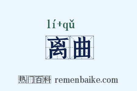 离曲是什么意思的图片